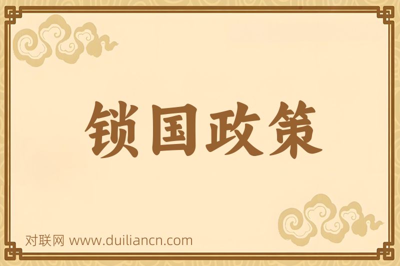 锁国政策词语的意思