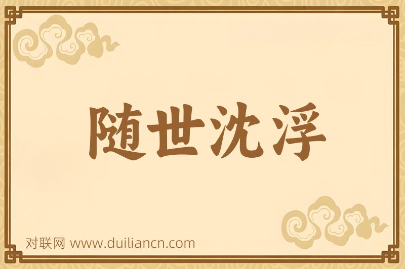 随世沈浮词语的意思