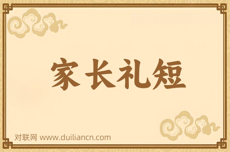 家长礼短词语的意思