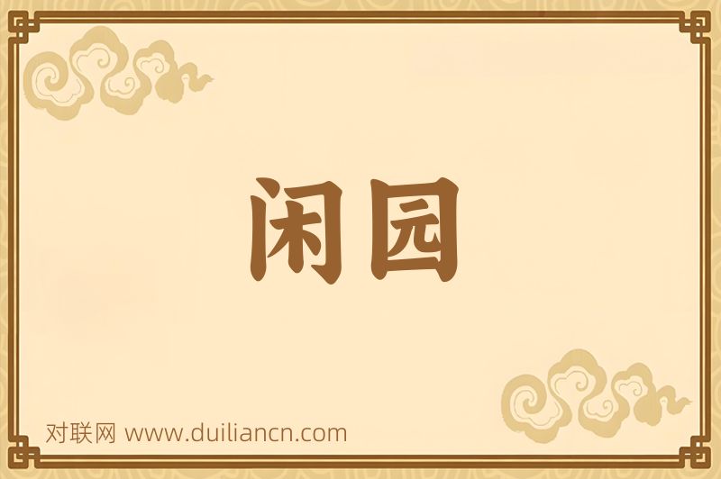 闲园词语的意思