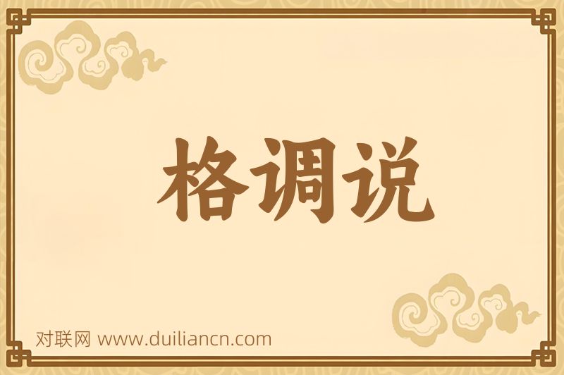 格调说词语的意思