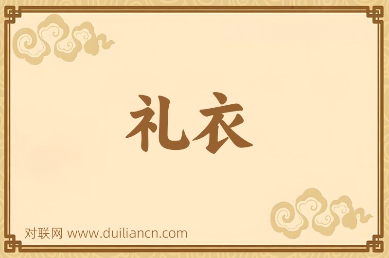 礼衣词语的意思