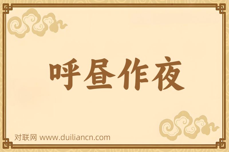呼昼作夜词语的意思