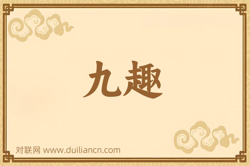 九趣词语的意思