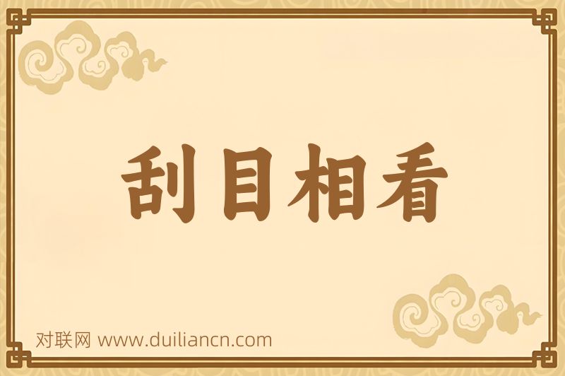 刮目相看词语的意思