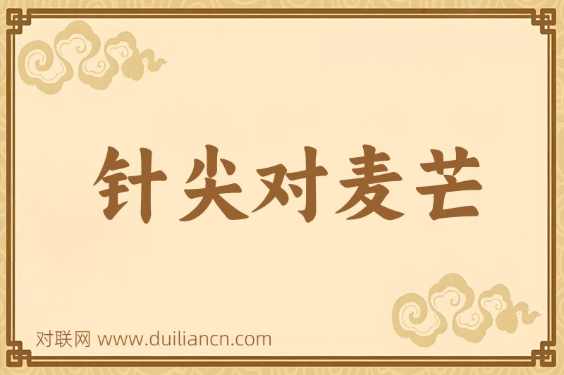 针尖对麦芒词语的意思
