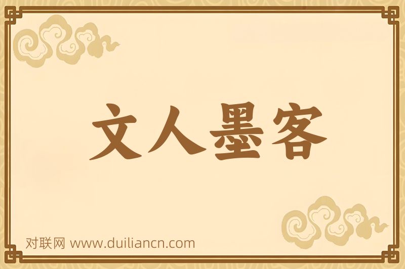 文人墨客词语的意思