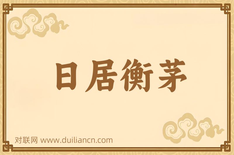 日居衡茅词语的意思