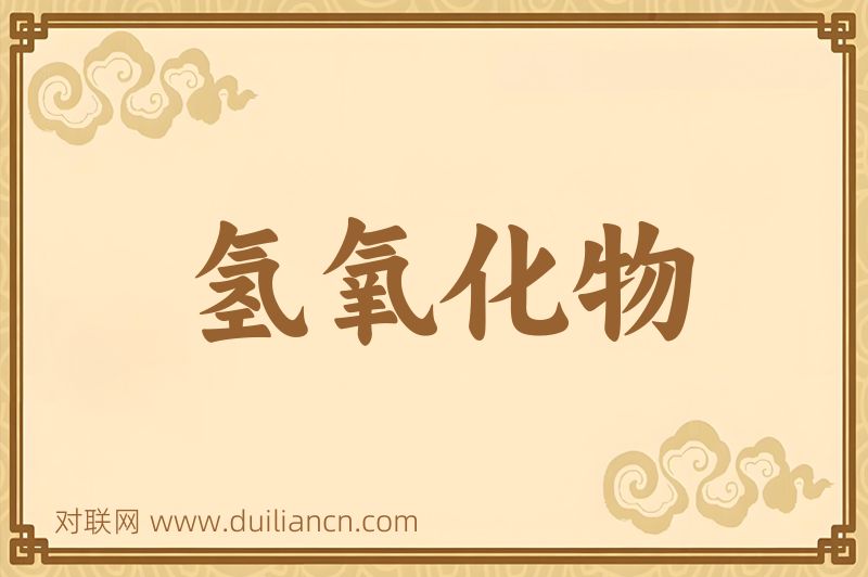 氢氧化物词语的意思