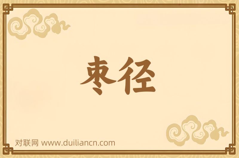 枣径词语的意思
