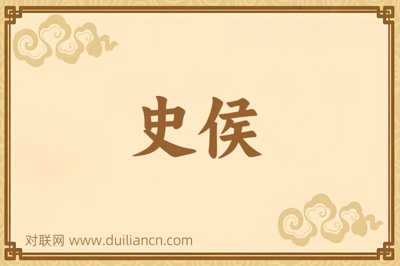 史侯词语的意思