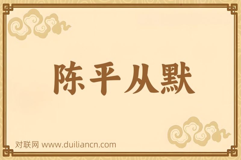 陈平从默词语的意思
