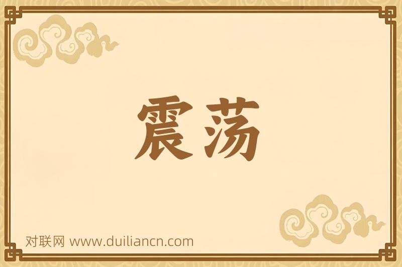 震荡词语的意思