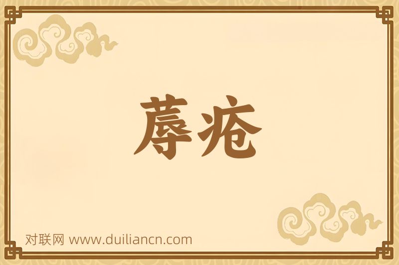 蓐疮词语的意思