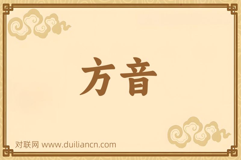方音词语的意思
