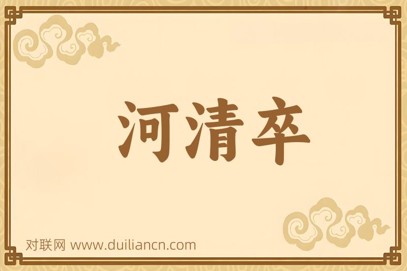 河清卒词语的意思