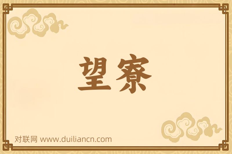 望寮词语的意思