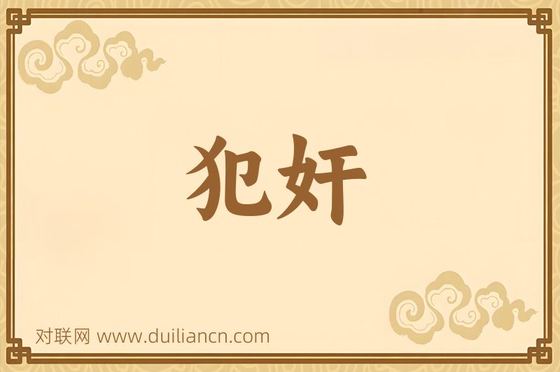 犯奸词语的意思