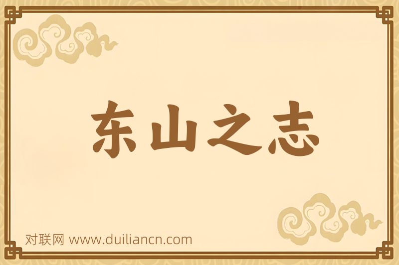 东山之志词语的意思