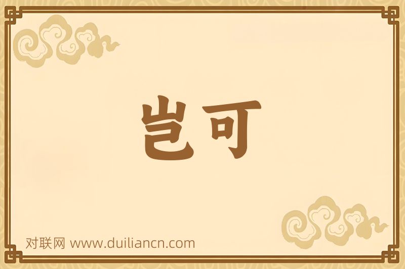 岂可词语的意思