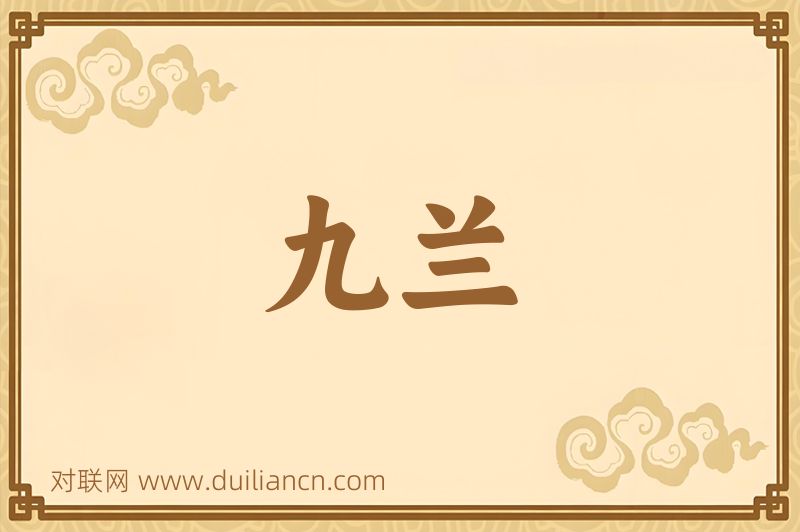 九兰词语的意思