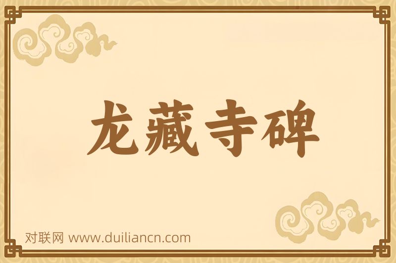 龙藏寺碑词语的意思