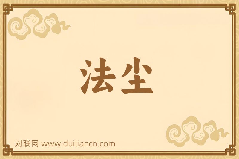 法尘词语的意思