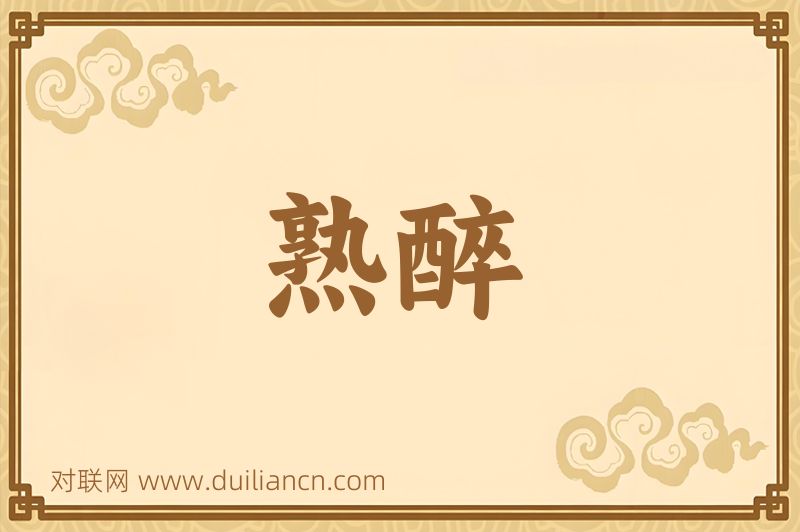 熟醉词语的意思