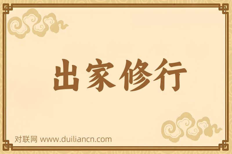 出家修行词语的意思