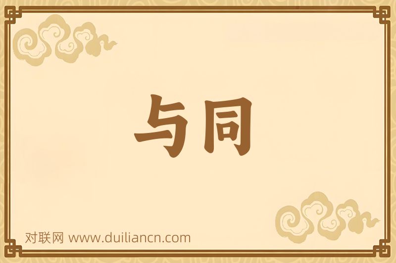 与同词语的意思