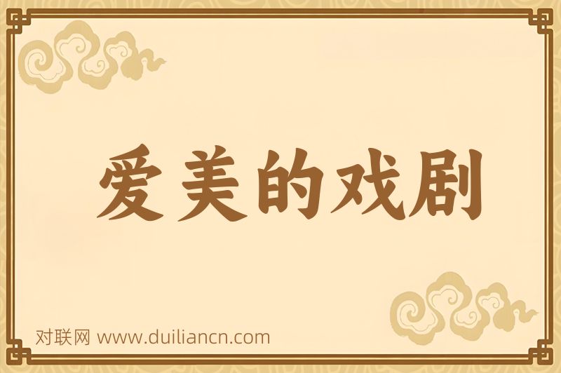 爱美的戏剧词语的意思