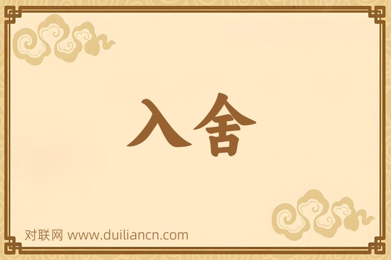 入舍词语的意思