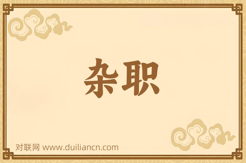 杂职词语的意思