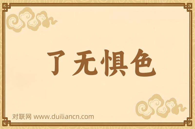 了无惧色词语的意思