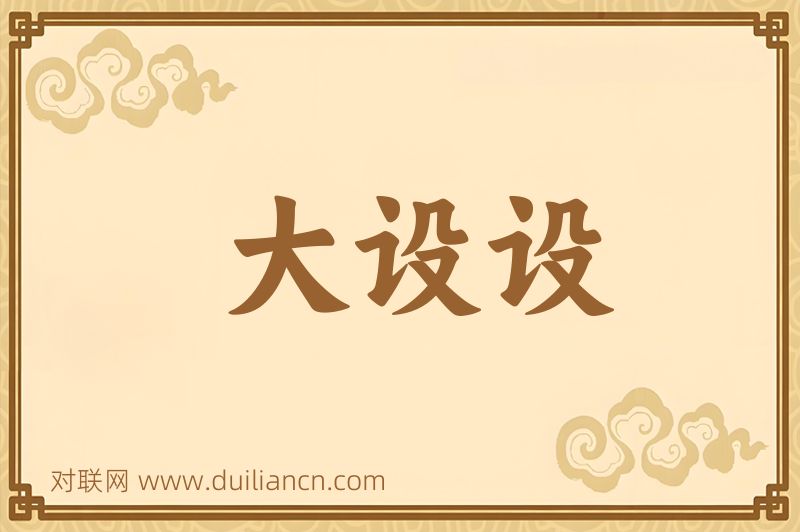 大设设词语的意思