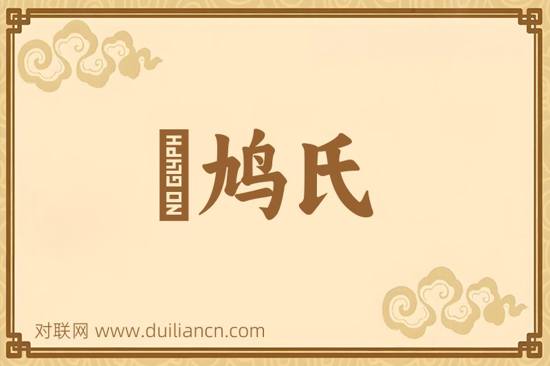 鴡鸠氏词语的意思
