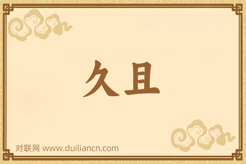 久且词语的意思