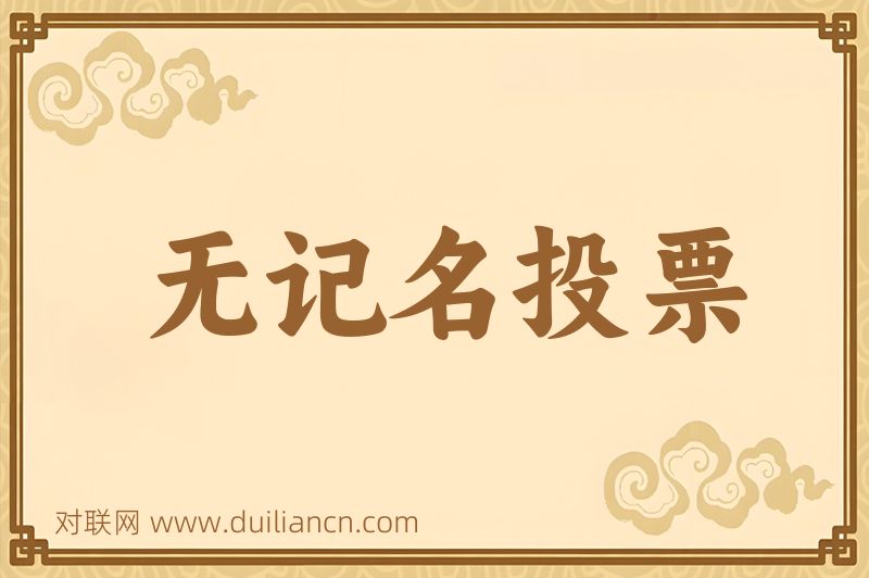 无记名投票词语的意思
