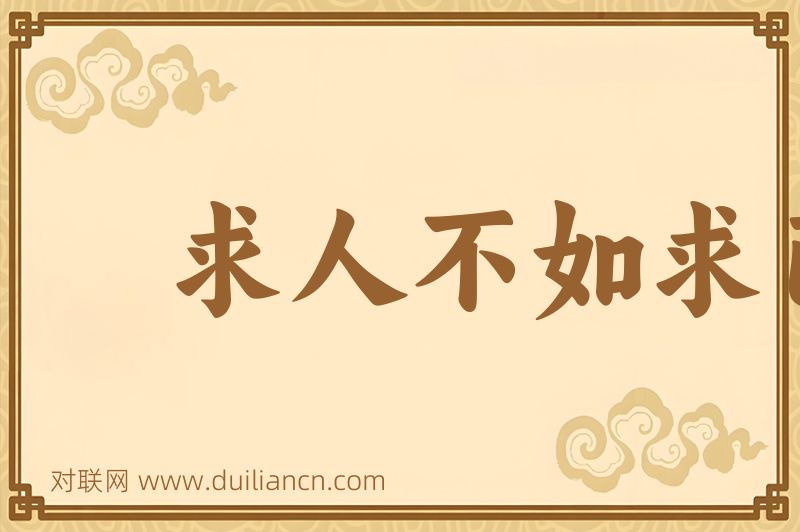 求人不如求己词语的意思