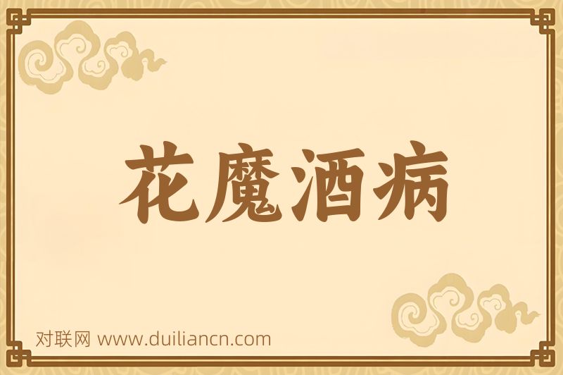 花魔酒病词语的意思