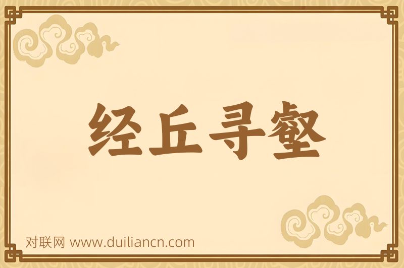 经丘寻壑词语的意思