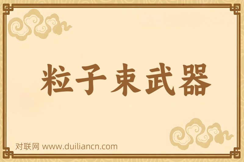 粒子束武器词语的意思