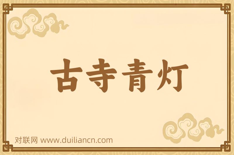 古寺青灯词语的意思