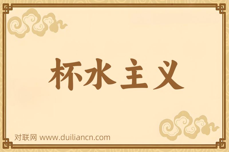 杯水主义词语的意思