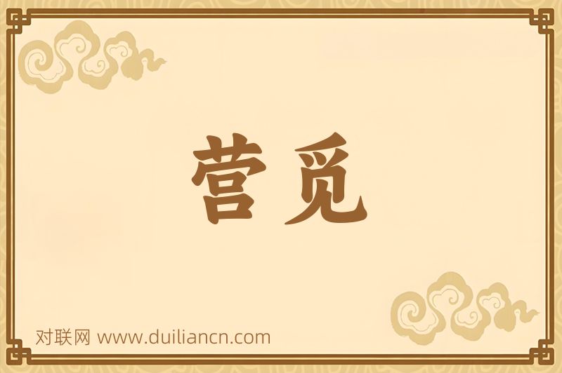 营觅词语的意思