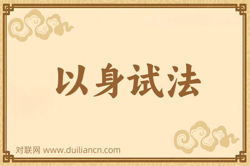 以身试法词语的意思