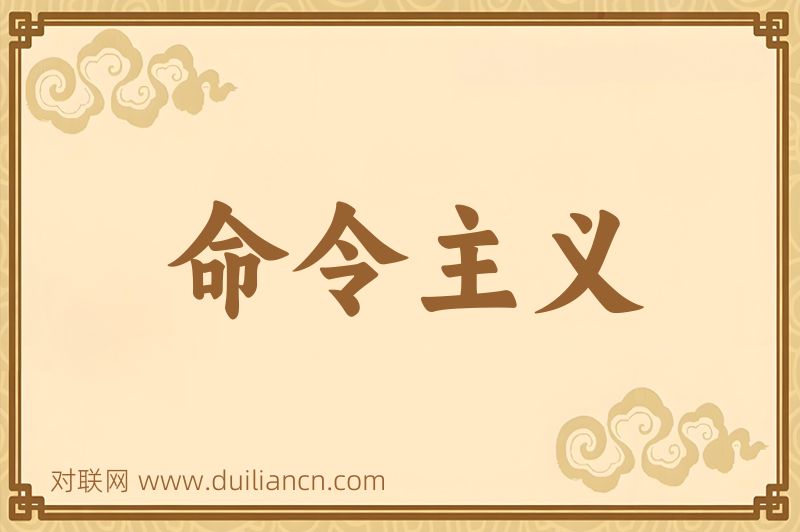 命令主义词语的意思
