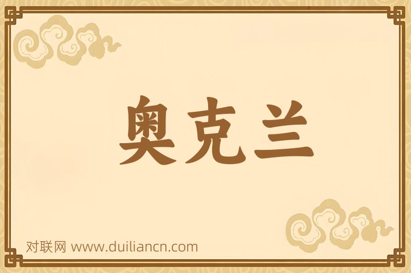 奥克兰词语的意思