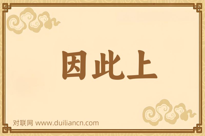 因此上词语的意思