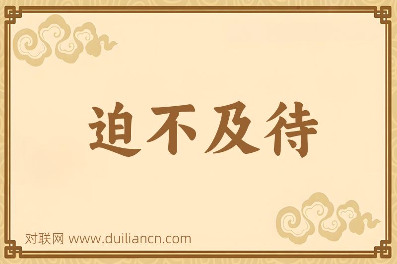 迫不及待词语的意思